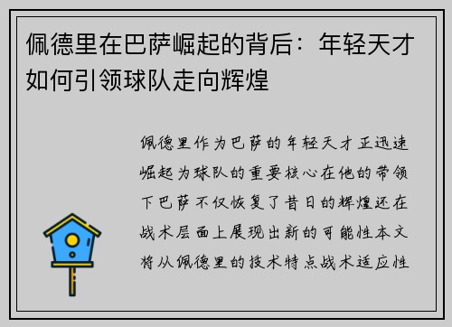 佩德里在巴萨崛起的背后：年轻天才如何引领球队走向辉煌
