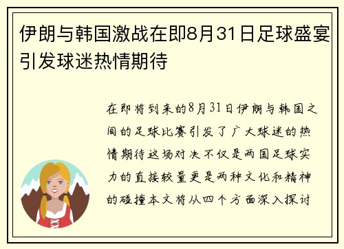 伊朗与韩国激战在即8月31日足球盛宴引发球迷热情期待