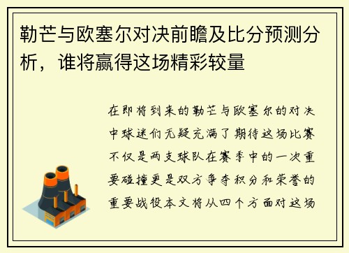 勒芒与欧塞尔对决前瞻及比分预测分析，谁将赢得这场精彩较量
