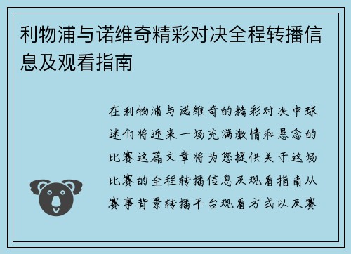 利物浦与诺维奇精彩对决全程转播信息及观看指南