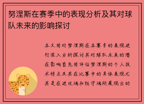 努涅斯在赛季中的表现分析及其对球队未来的影响探讨