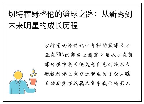 切特霍姆格伦的篮球之路：从新秀到未来明星的成长历程