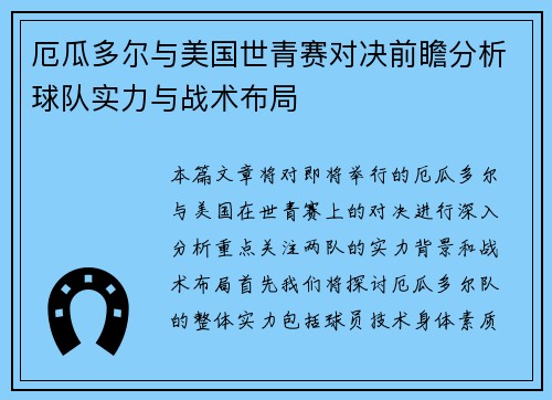 厄瓜多尔与美国世青赛对决前瞻分析球队实力与战术布局