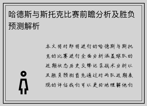 哈德斯与斯托克比赛前瞻分析及胜负预测解析