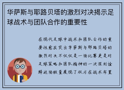 华萨斯与耶路贝塔的激烈对决揭示足球战术与团队合作的重要性
