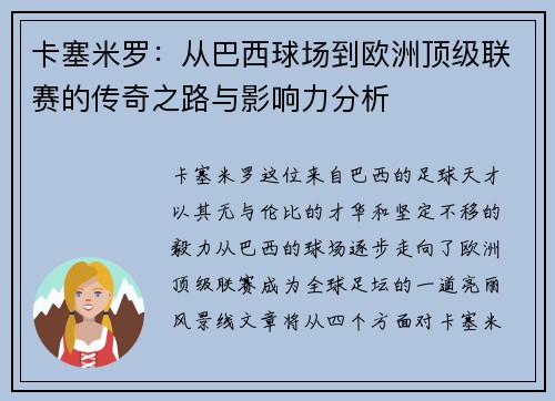 卡塞米罗：从巴西球场到欧洲顶级联赛的传奇之路与影响力分析