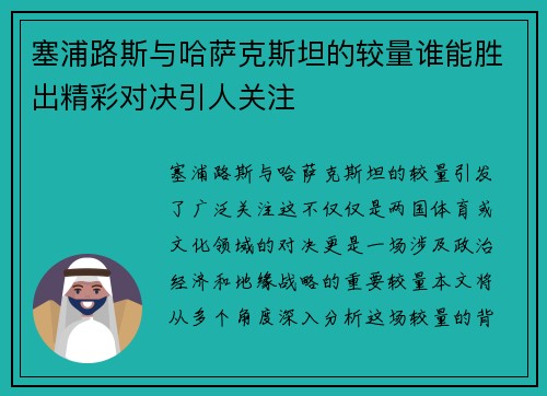 塞浦路斯与哈萨克斯坦的较量谁能胜出精彩对决引人关注