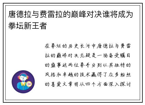 唐德拉与费雷拉的巅峰对决谁将成为拳坛新王者