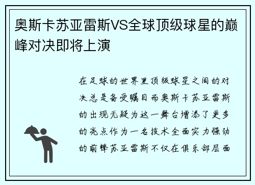 奥斯卡苏亚雷斯VS全球顶级球星的巅峰对决即将上演