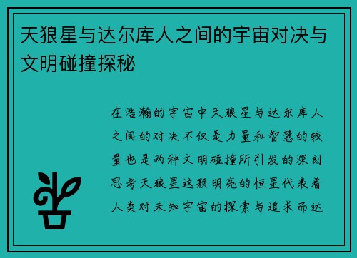 天狼星与达尔库人之间的宇宙对决与文明碰撞探秘