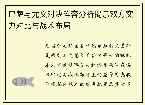 巴萨与尤文对决阵容分析揭示双方实力对比与战术布局