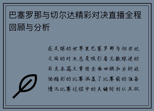 巴塞罗那与切尔达精彩对决直播全程回顾与分析