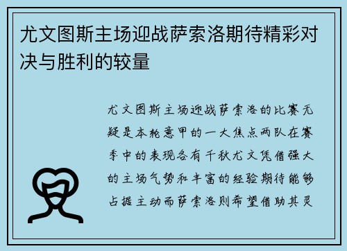 尤文图斯主场迎战萨索洛期待精彩对决与胜利的较量