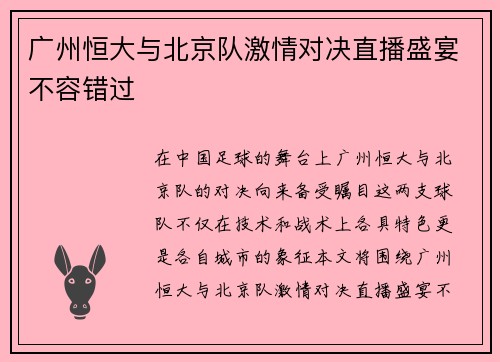 广州恒大与北京队激情对决直播盛宴不容错过