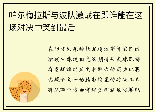帕尔梅拉斯与波队激战在即谁能在这场对决中笑到最后