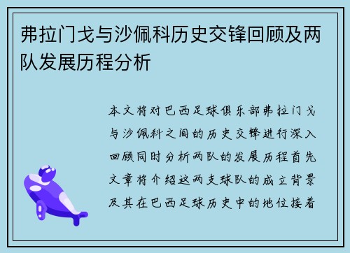 弗拉门戈与沙佩科历史交锋回顾及两队发展历程分析