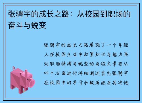 张骋宇的成长之路：从校园到职场的奋斗与蜕变