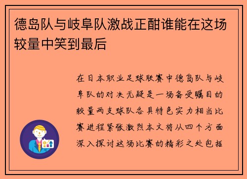 德岛队与岐阜队激战正酣谁能在这场较量中笑到最后