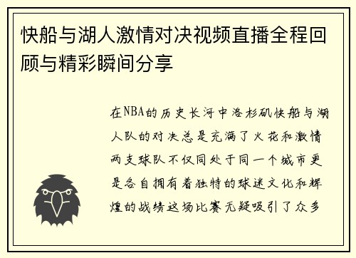 快船与湖人激情对决视频直播全程回顾与精彩瞬间分享