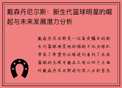 戴森丹尼尔斯：新生代篮球明星的崛起与未来发展潜力分析