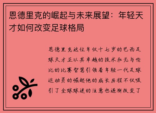 恩德里克的崛起与未来展望：年轻天才如何改变足球格局
